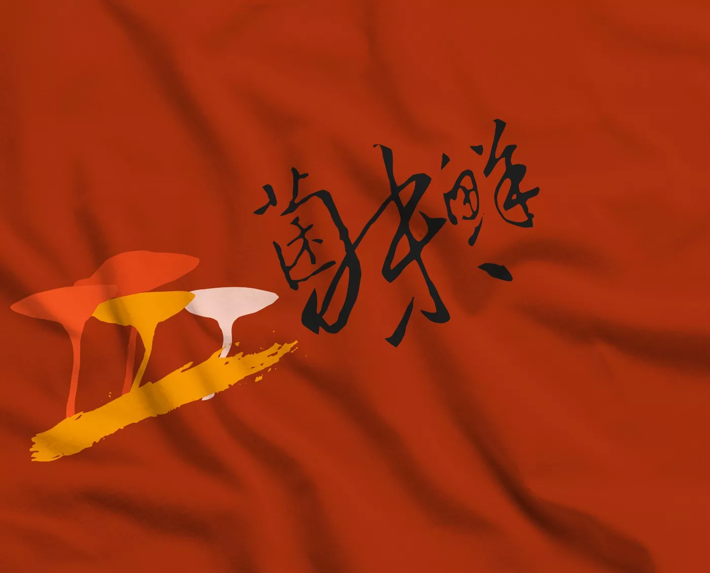 菌味鲜