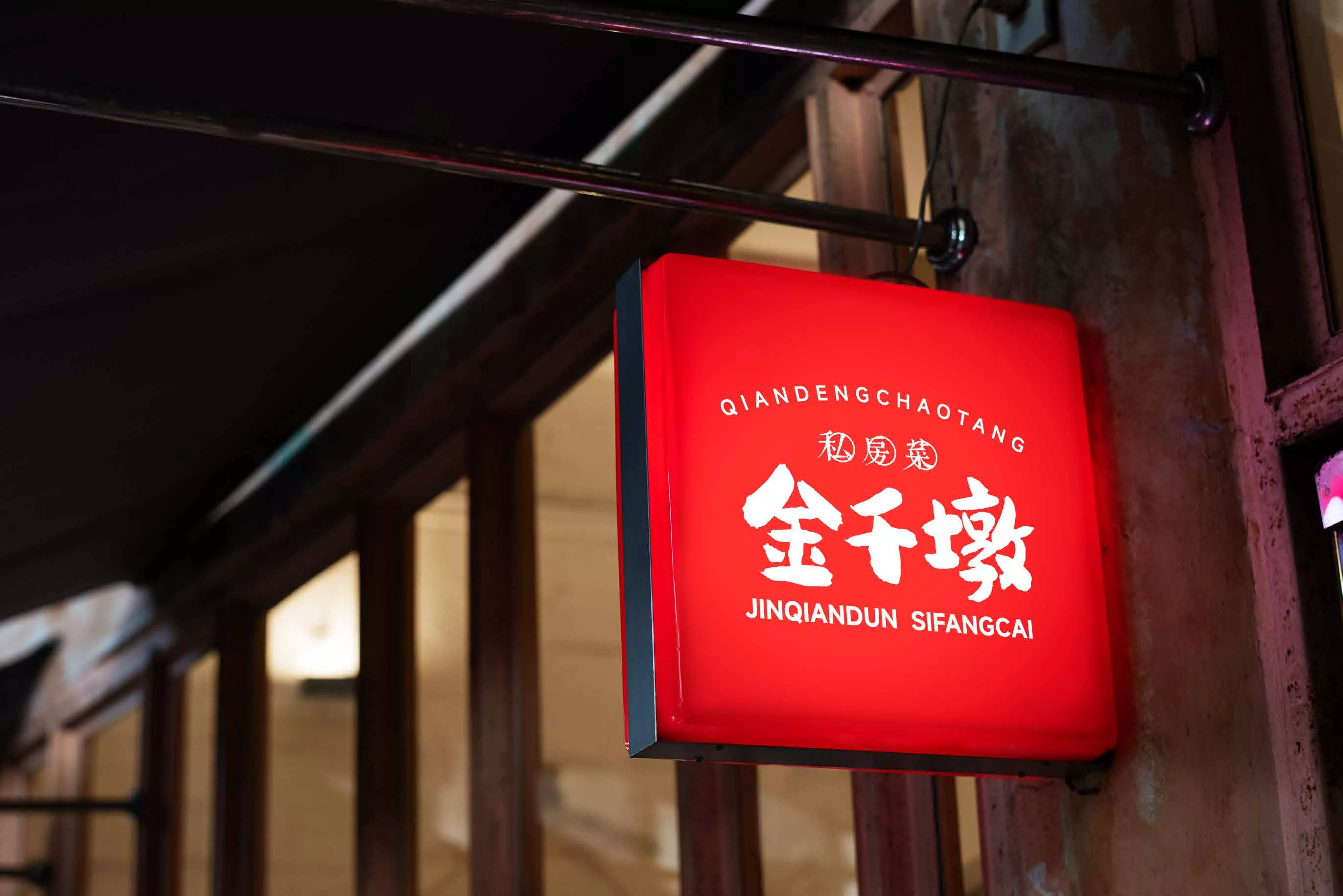 金千墩私房菜